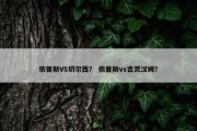 依普斯VS切尔西？ 依普斯vs吉灵汉姆？