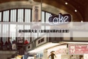 区域联赛大全（全国区域赛的含金量）