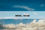 腰部球队，球队后腰