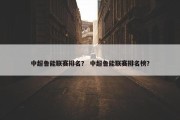 中超鲁能联赛排名？ 中超鲁能联赛排名榜？