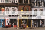 哈登季后赛技巧？ 哈登季后赛经典比赛？