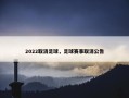 2022取消足球，足球赛事取消公告