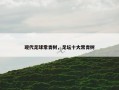 现代足球常青树，足坛十大常青树