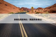 弟媳在英超地位（英超历史地位）