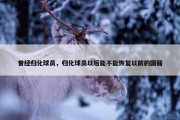 曾经归化球员，归化球员以后能不能恢复以前的国籍