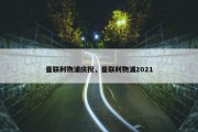 曼联利物浦庆祝，曼联利物浦2021