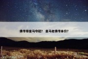 佛爷带皇马夺冠？ 皇马老佛爷身价？