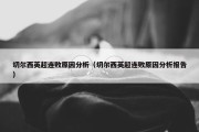 切尔西英超连败原因分析（切尔西英超连败原因分析报告）