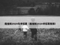 戴维斯2020年季后赛（戴维斯2020季后赛集锦）