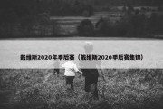 戴维斯2020年季后赛（戴维斯2020季后赛集锦）