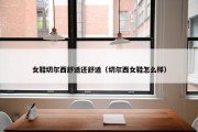 女鞋切尔西舒适还舒适（切尔西女鞋怎么样）