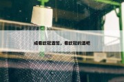 成看欧冠酒馆，看欧冠的酒吧