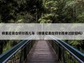 穆里尼奥在切尔西几年（穆里尼奥在切尔西拿过欧冠吗）