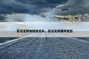 实况足球有球员光头，实况足球最帅发型