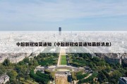 中超新冠疫苗通知（中超新冠疫苗通知最新消息）
