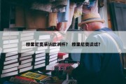 穆里尼奥采访欧洲杯？ 穆里尼奥谈话？