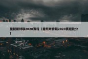 曼彻斯特联2020赛程（曼彻斯特联2020赛程比分）