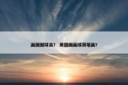 画圈圈球员？ 用圆圈画球简笔画？