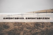 欧洲杯致命打击图片高清，欧洲杯致命打击图片高清壁纸