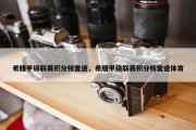 希腊甲级联赛积分榜雷速，希腊甲级联赛积分榜雷速体育