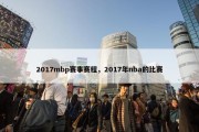 2017mbp赛事赛程，2017年nba的比赛