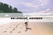 刚果人民共国足球队，刚果共和国足球