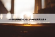 cba季后赛赛程怎么排？ cba季后赛赛程排名？