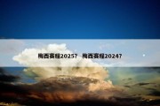 梅西赛程2025？ 梅西赛程2024？