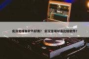 实况足球有软件好用？ 实况足球球员比较软件？