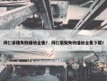 拜仁豪赌失败播放全集？ 拜仁豪赌失败播放全集下载？