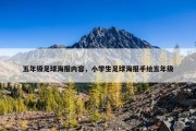 五年级足球海报内容，小学生足球海报手绘五年级