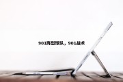 901阵型球队，901战术