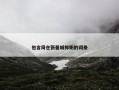 包含周仓张曼城祢衡的词条
