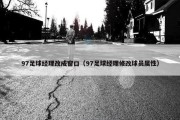 97足球经理改成窗口（97足球经理修改球员属性）
