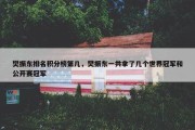 樊振东排名积分榜第几，樊振东一共拿了几个世界冠军和公开赛冠军