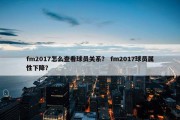fm2017怎么查看球员关系？ fm2017球员属性下降？