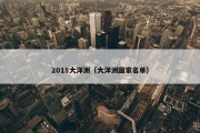 2018大洋洲（大洋洲国家名单）