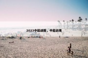 2023中超战报，中超战果