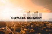 实况足球高级图片，实况足球高阶操作