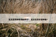 实况足球神兽讲解教学？ 实况足球手游神兽？