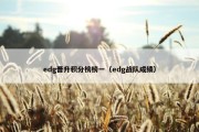 edg晋升积分榜榜一（edg战队成绩）