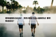 穆帅曼联队友名单？ 预热!穆帅不担心曼联获点 要积极适应比？