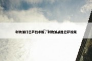 利物浦打巴萨战术板，利物浦战胜巴萨视频