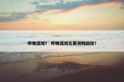 昨晚混双？ 昨晚混双比赛视频回放？