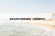 新华社评价中超更佳阵容（中超联赛评论）