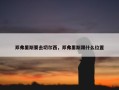 邓弗里斯要去切尔西，邓弗里斯踢什么位置