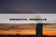 邓弗里斯要去切尔西，邓弗里斯踢什么位置