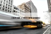 门将开大脚（门将开大脚有没有越位）