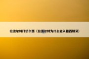 拉波尔特打切尔西（拉波尔特为什么能入籍西班牙）