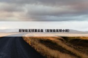 超智能足球里云盘（超智能足球小说）
